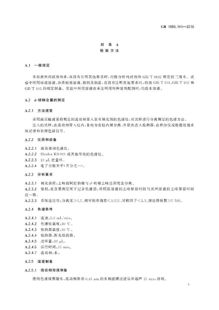 GB 1886.141-2016 标准预览