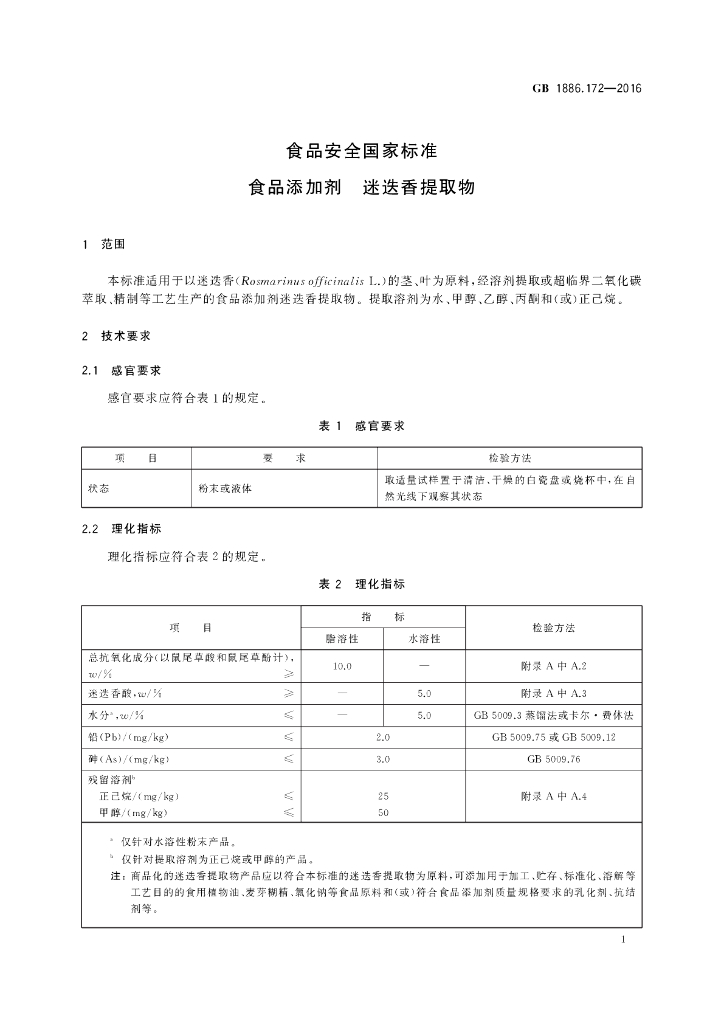 GB 1886.172-2016 标准预览