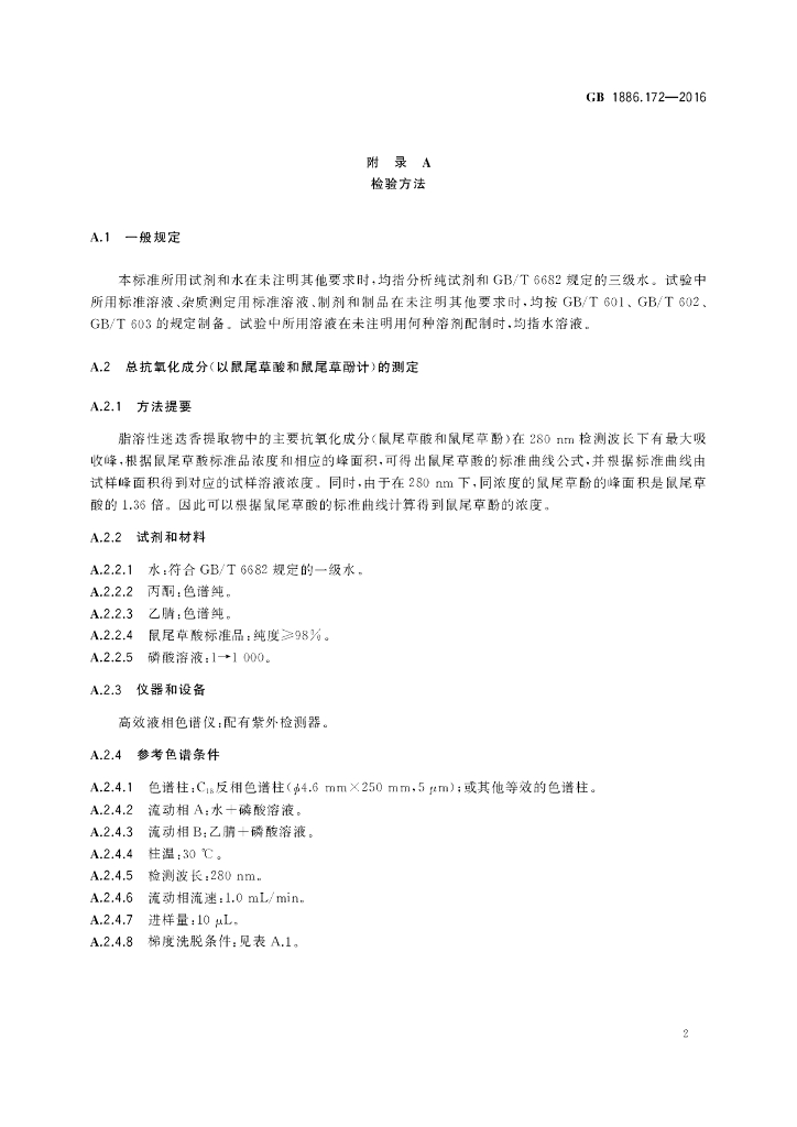 GB 1886.172-2016 标准预览