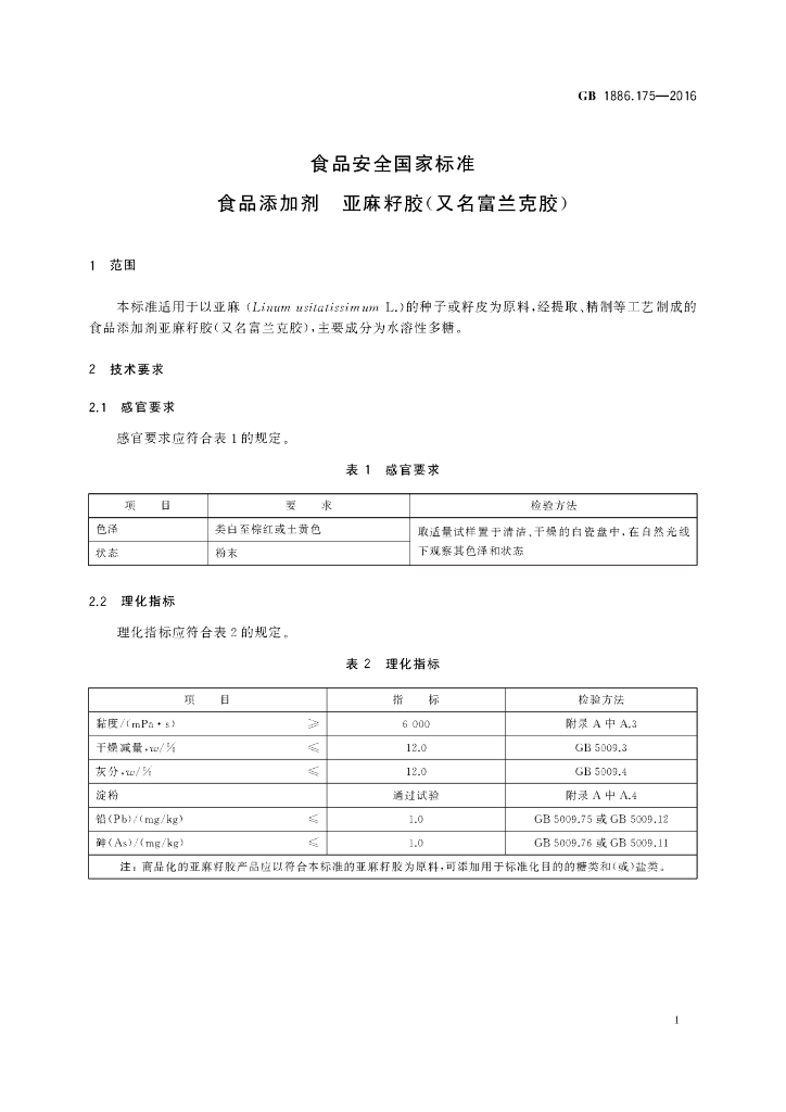 GB 1886.175-2016 标准预览