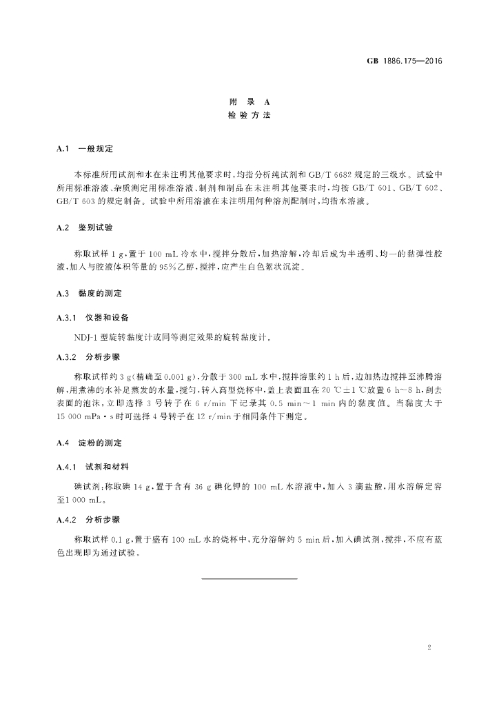 GB 1886.175-2016 标准预览