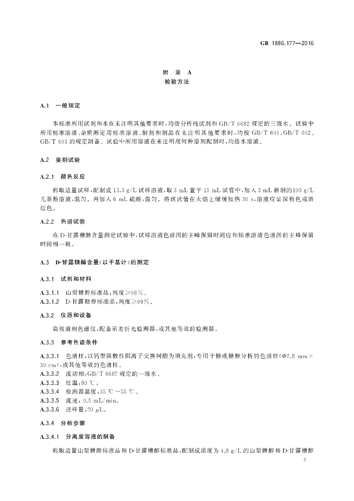 GB 1886.177-2016 标准预览