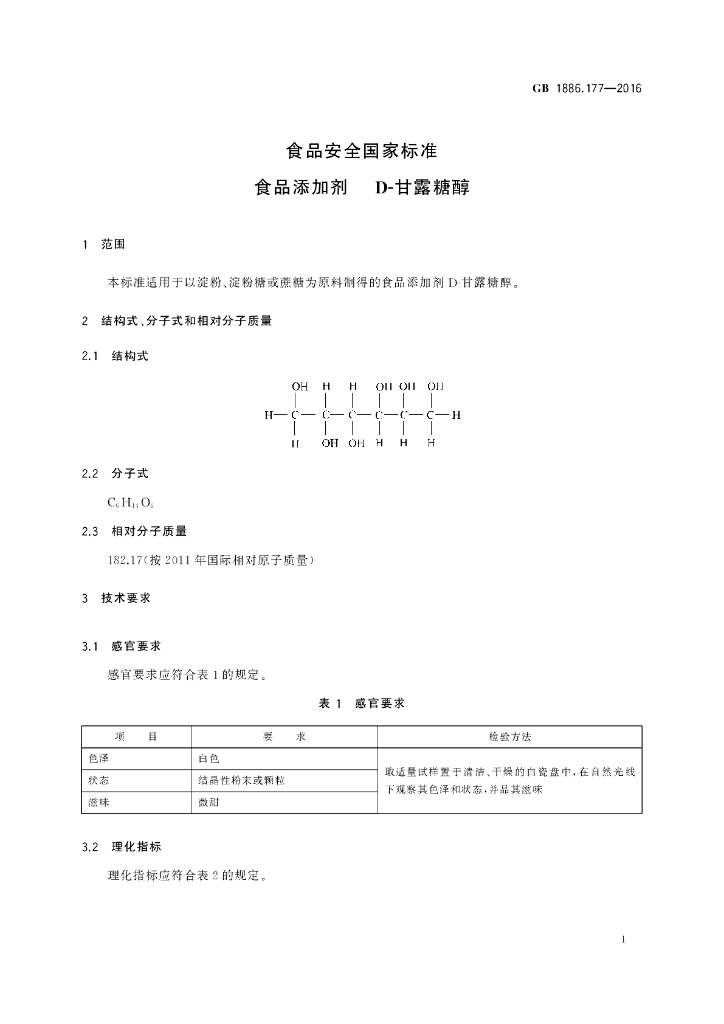 GB 1886.177-2016 标准预览