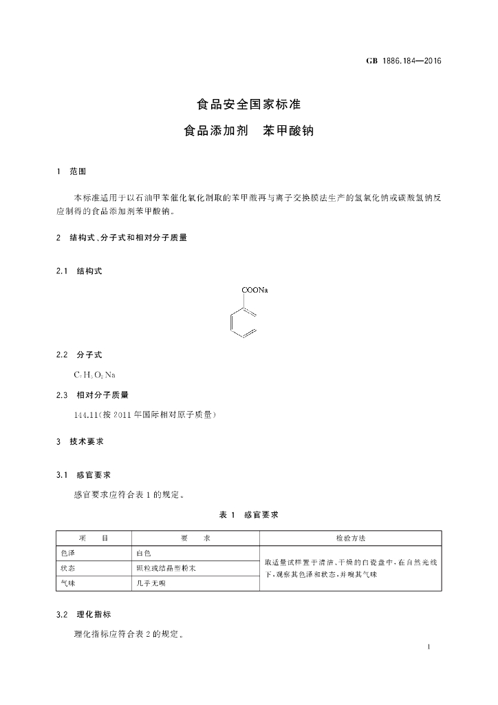 GB 1886.184-2016 标准预览