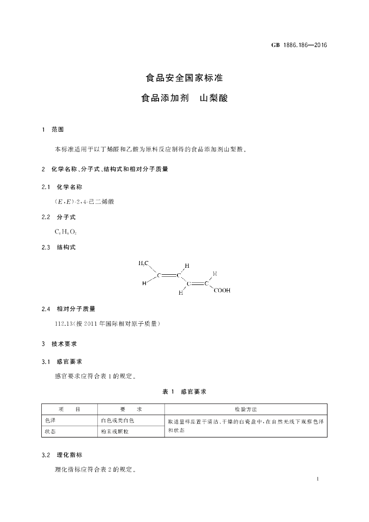 GB 1886.186-2016 标准预览