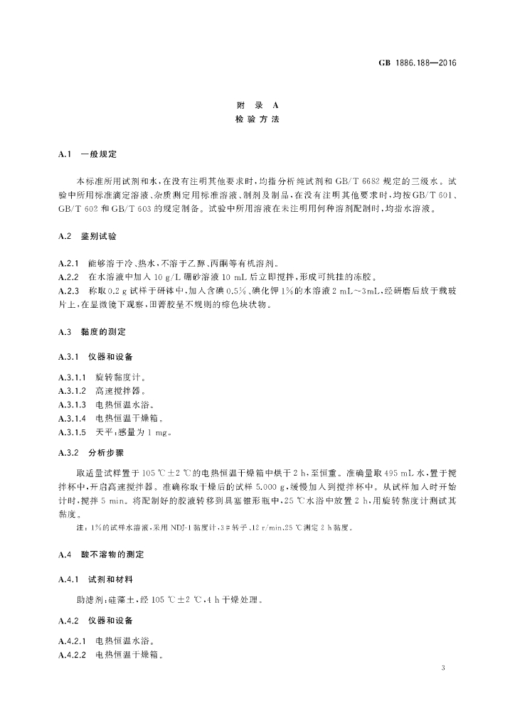 GB 1886.188-2016 标准预览