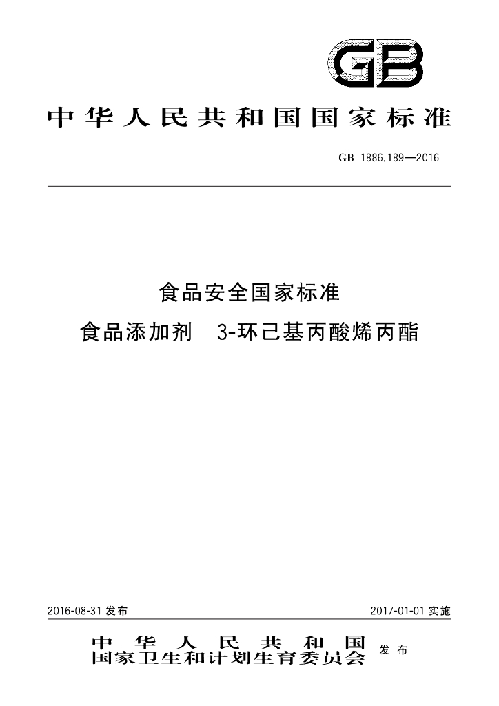 GB 1886.189-2016 标准预览