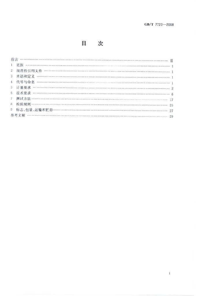GB/T 7723-2008 标准预览