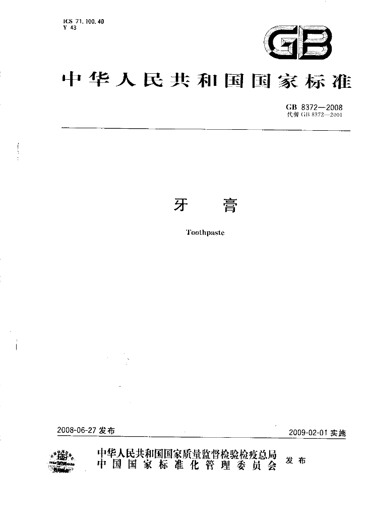 GB 8372-2008 标准预览