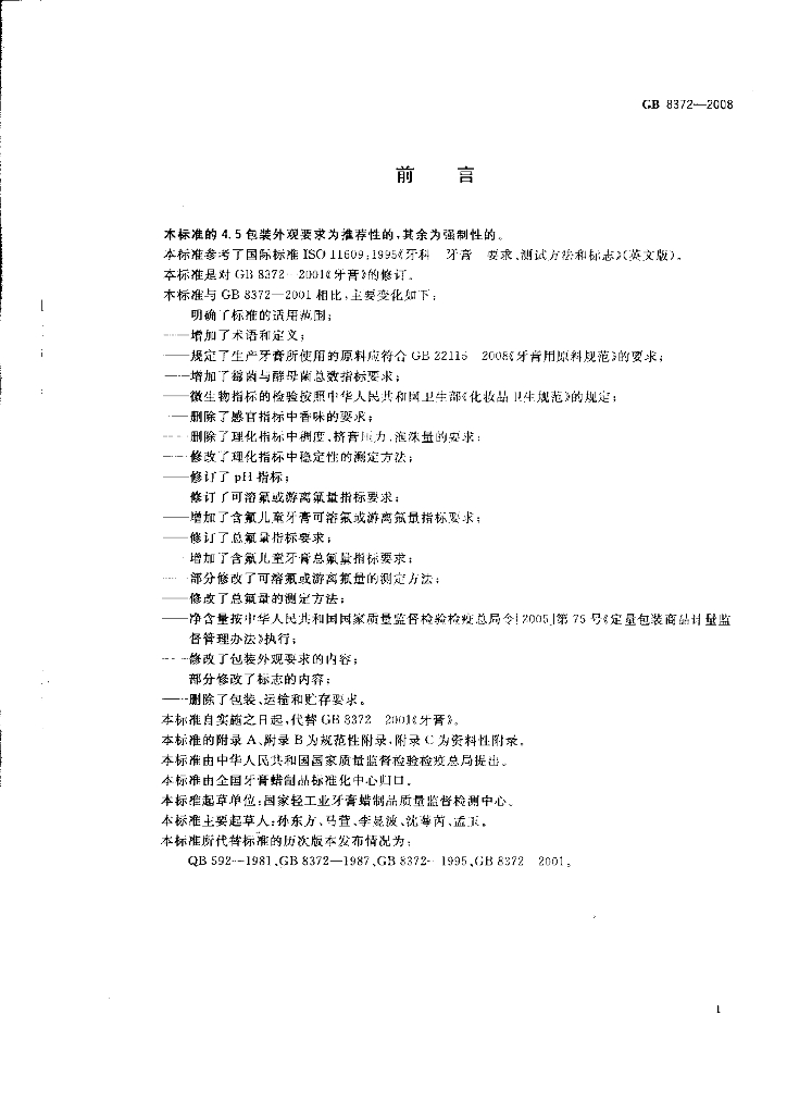GB 8372-2008 标准预览