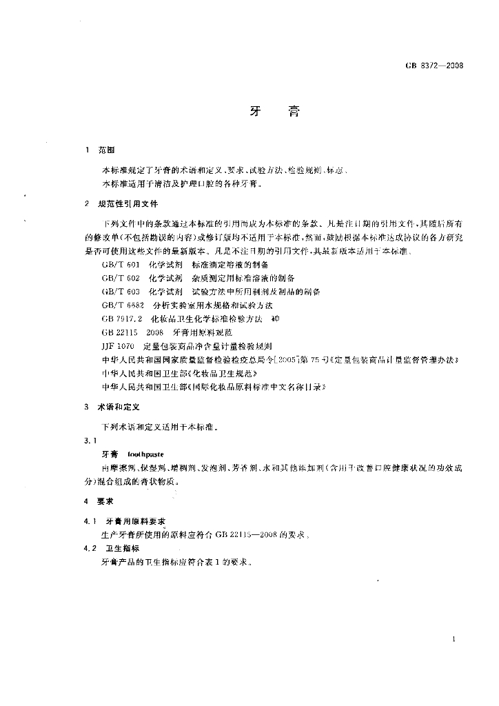 GB 8372-2008 标准预览