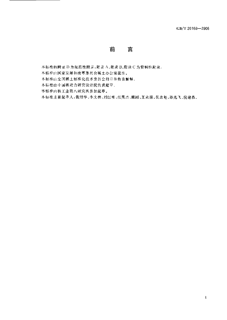 GB/T 20168-2006 标准预览