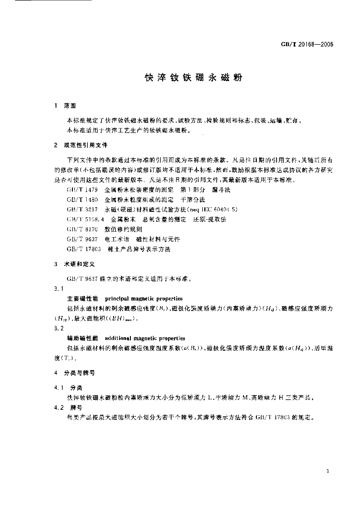 GB/T 20168-2006 标准预览