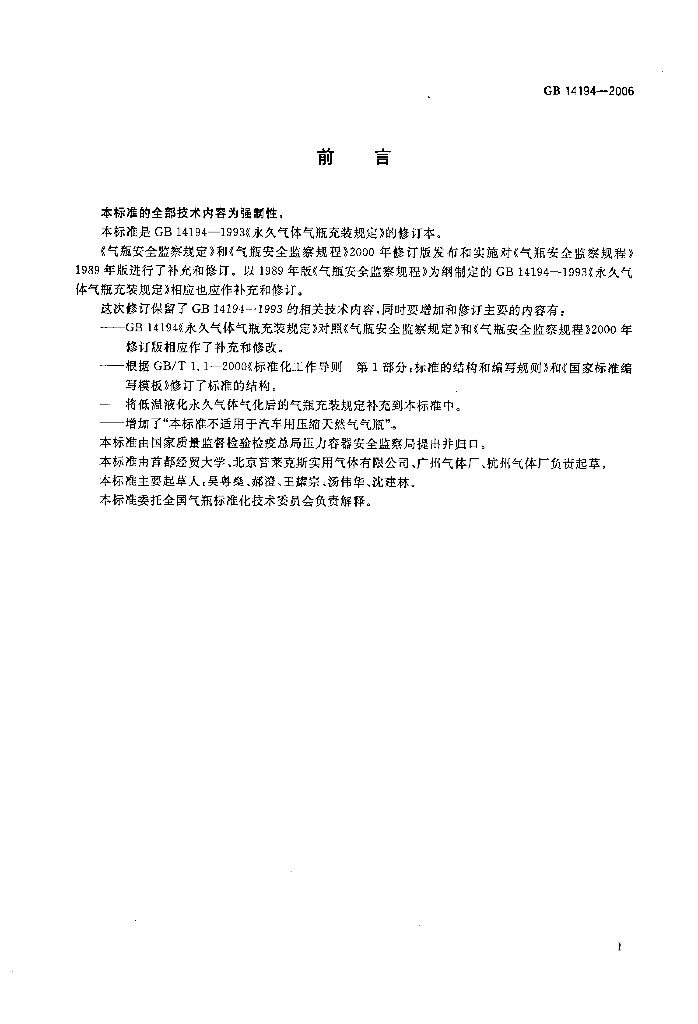 GB/T 14194-2006 标准预览