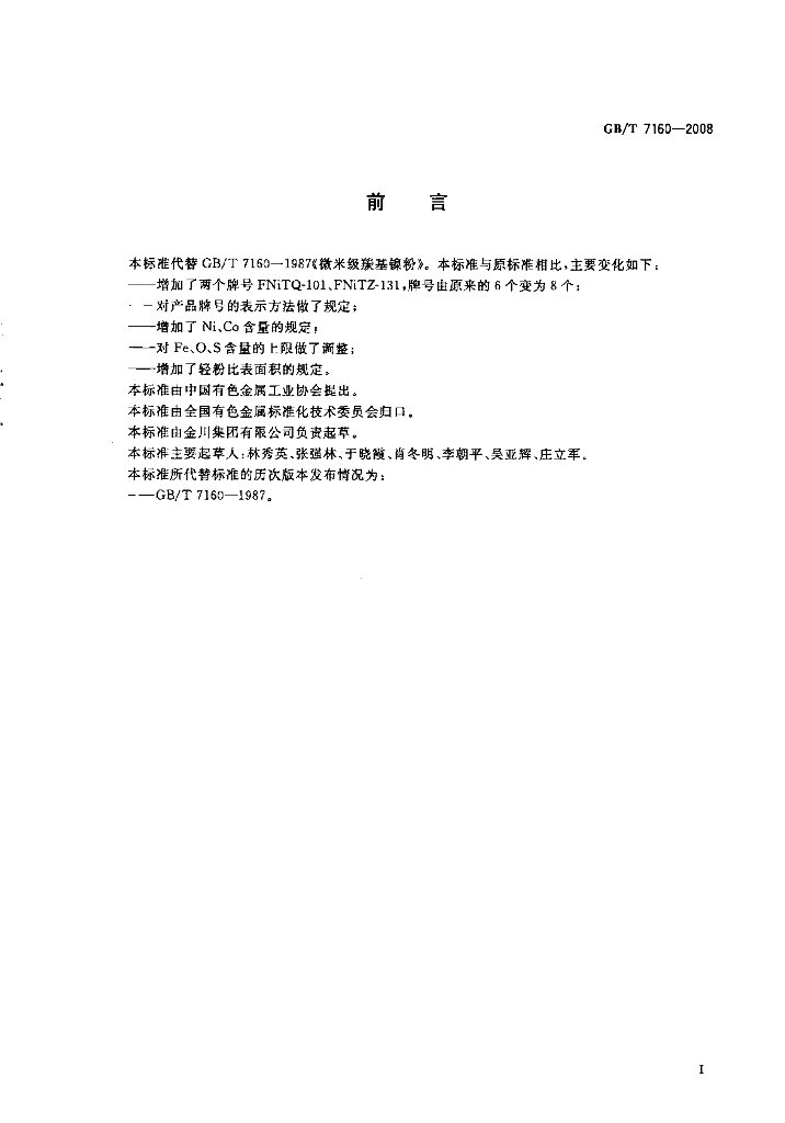 GB/T 7160-2008 标准预览