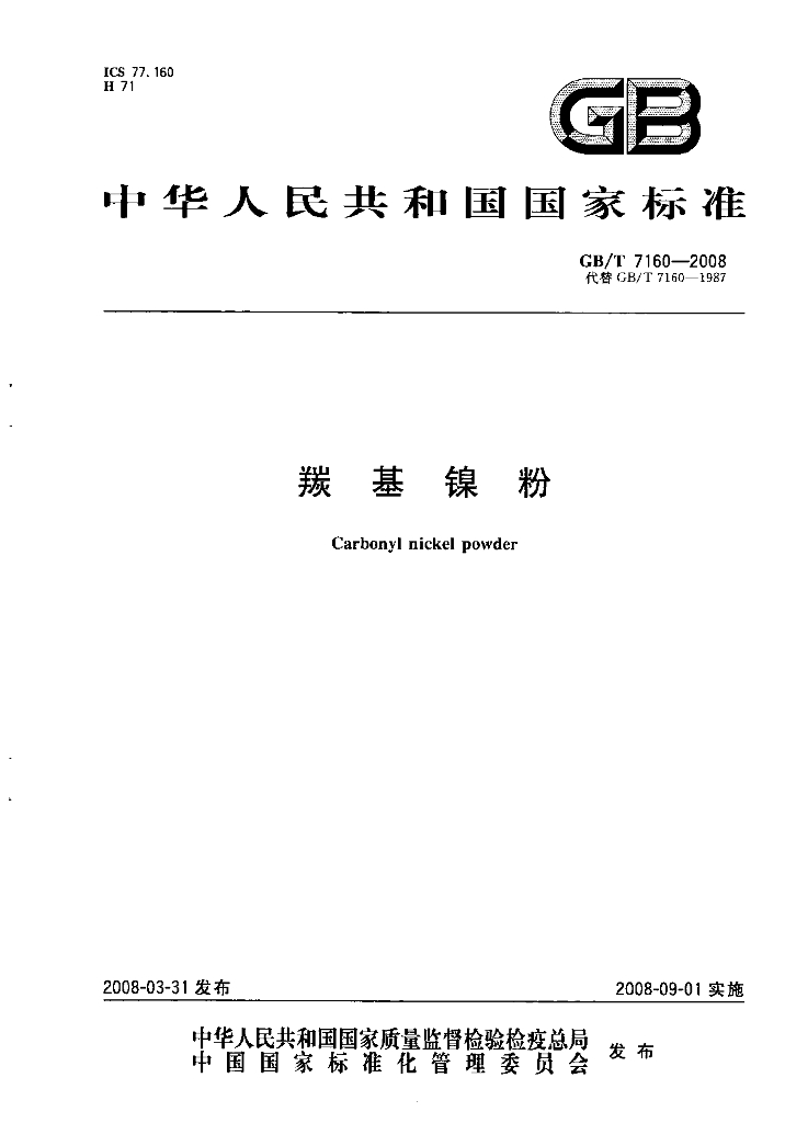 GB/T 7160-2008 标准预览