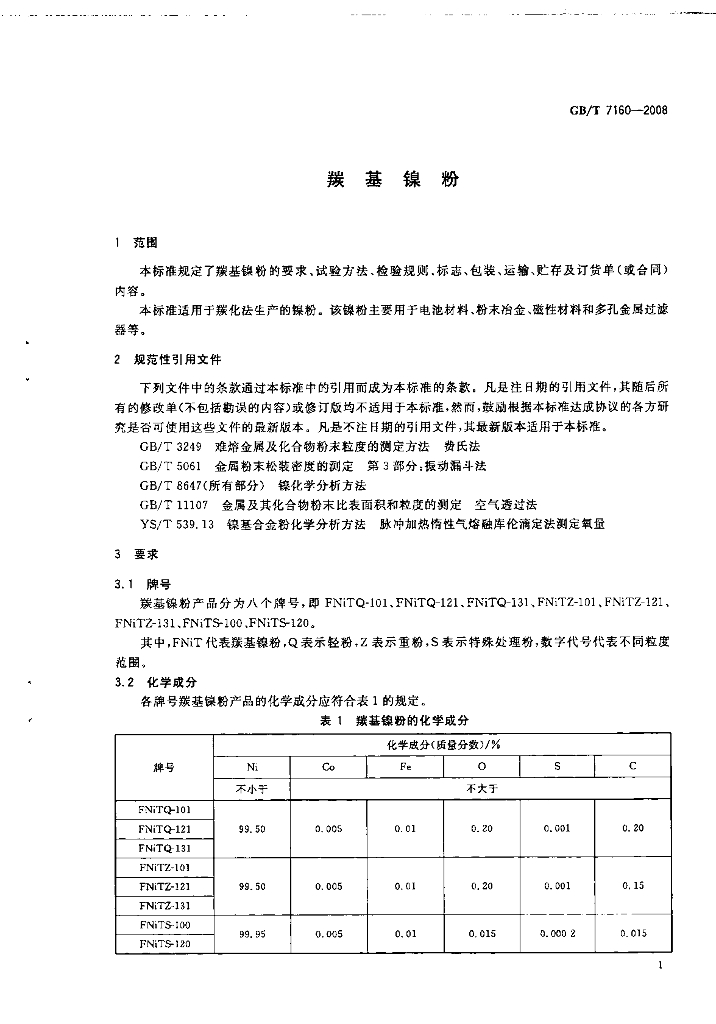 GB/T 7160-2008 标准预览