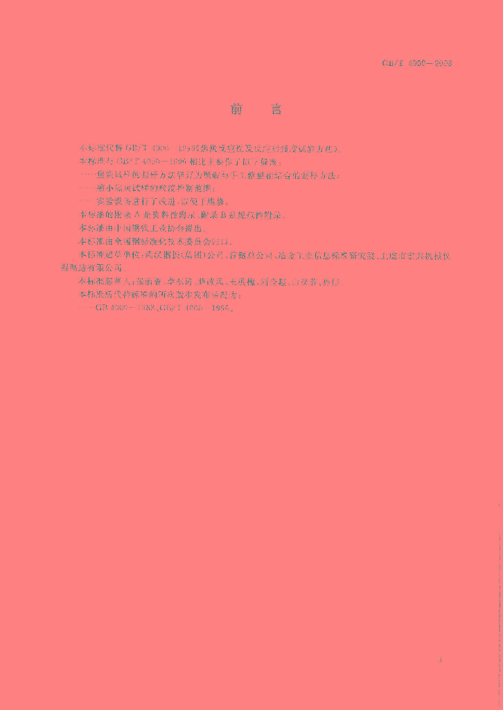 GB/T 4000-2008 标准预览