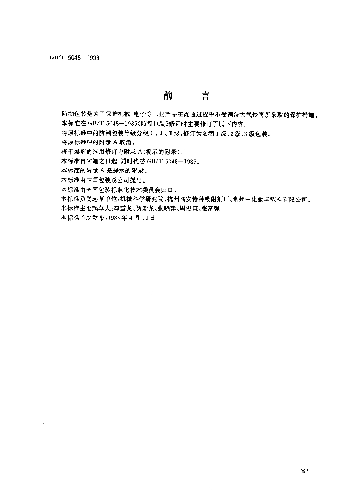 GB/T 5048-1999 标准预览