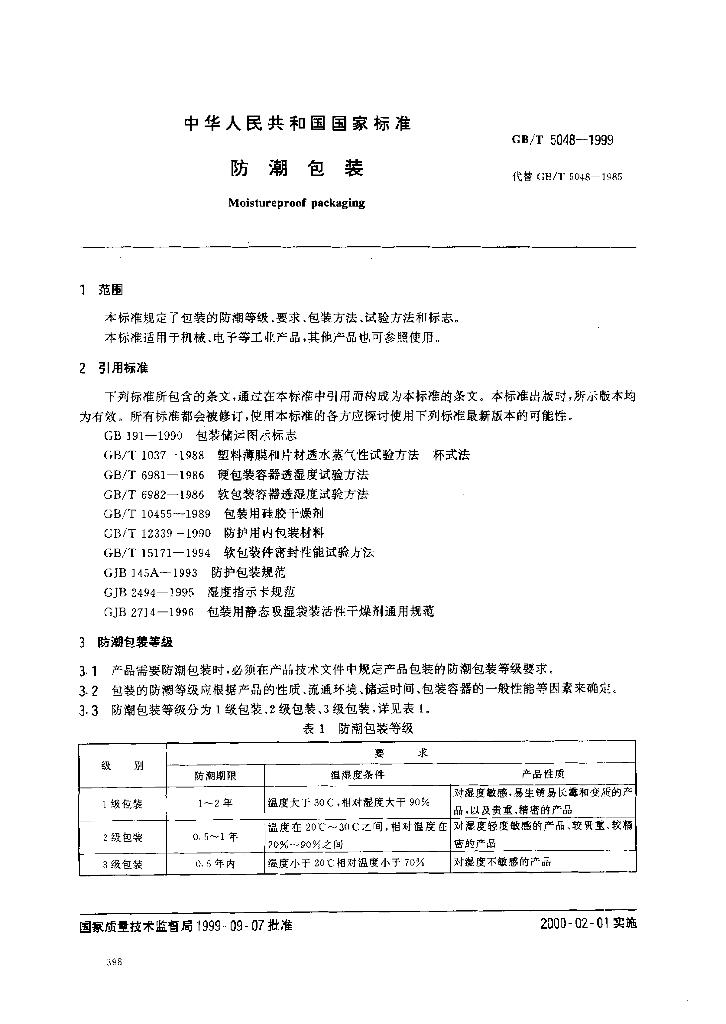 GB/T 5048-1999 标准预览