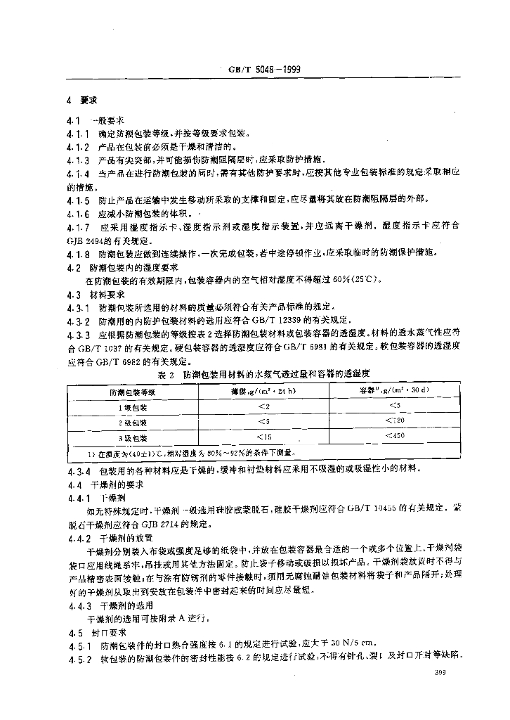 GB/T 5048-1999 标准预览