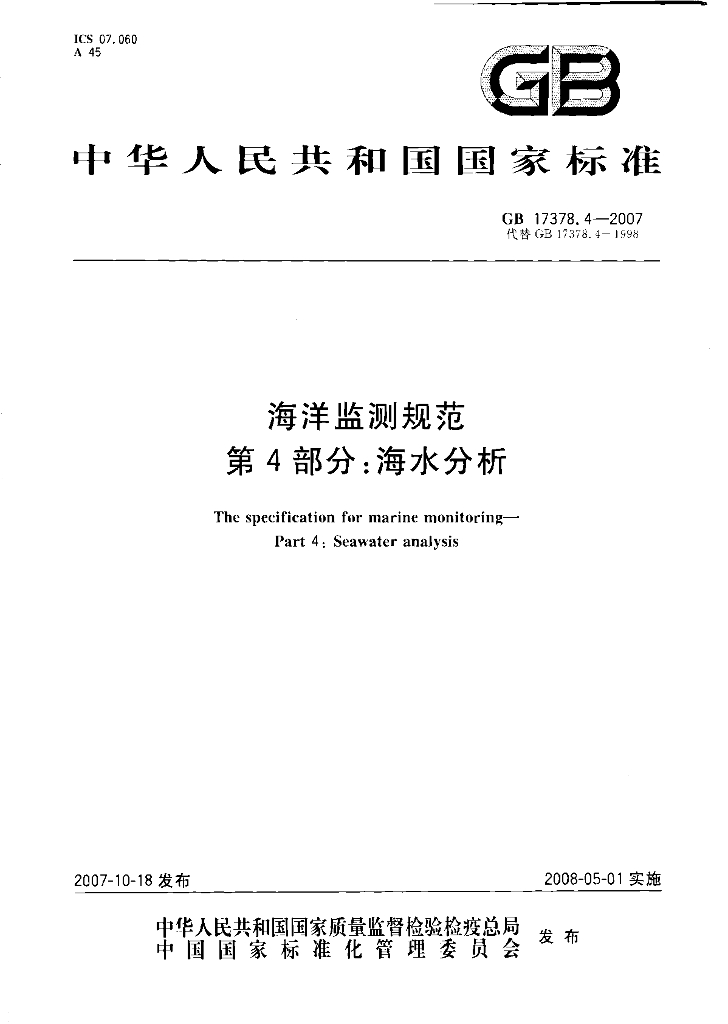 GB 17378.4-2007 标准预览