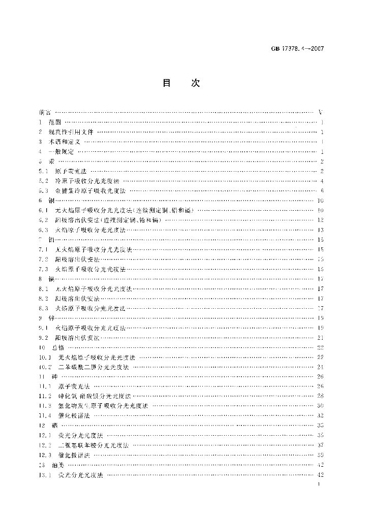 GB 17378.4-2007 标准预览