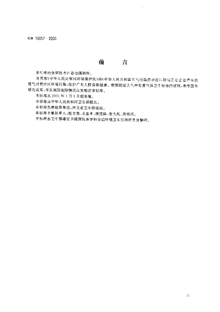 GB 18067-2000 标准预览