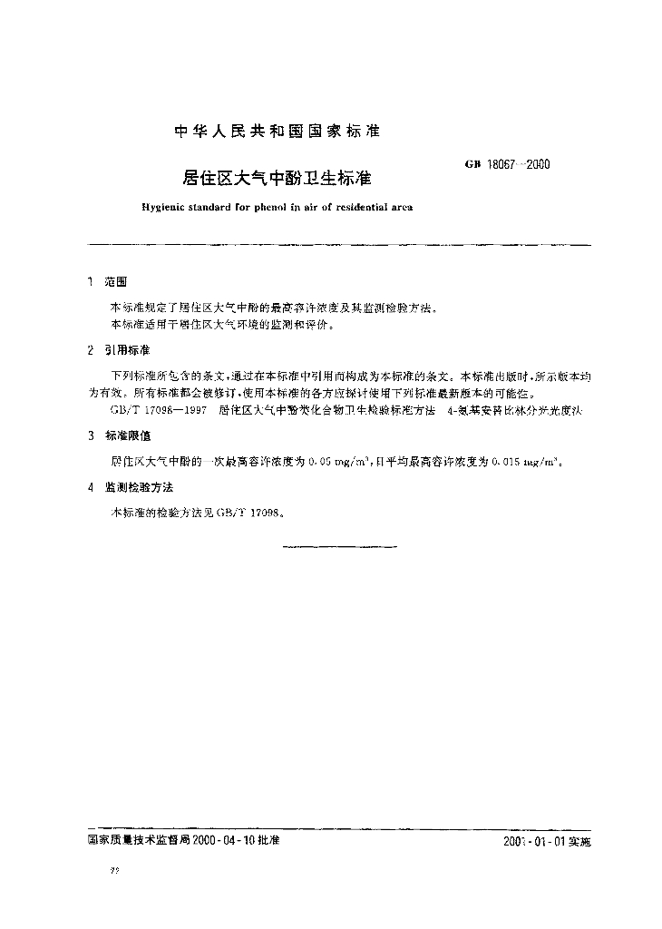 GB 18067-2000 标准预览