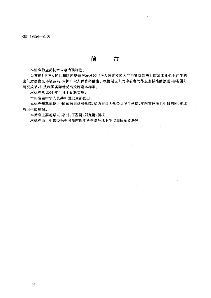 GB 18054-2000 标准预览