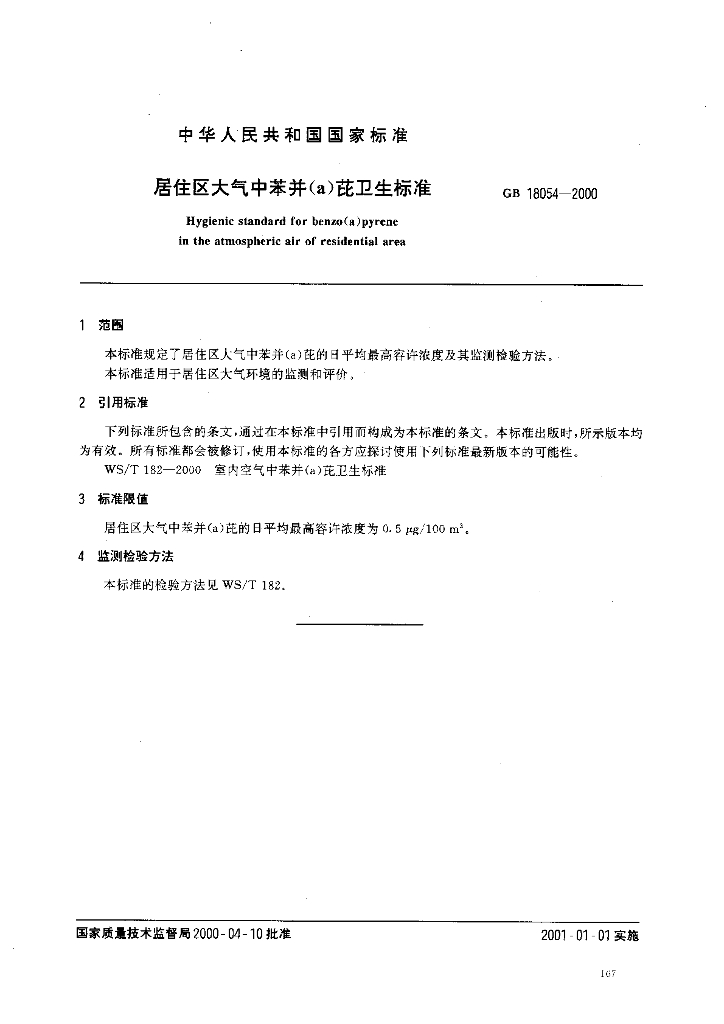 GB 18054-2000 标准预览