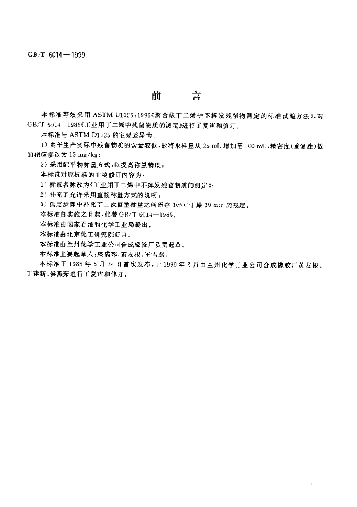 GB/T 6014-1999 标准预览