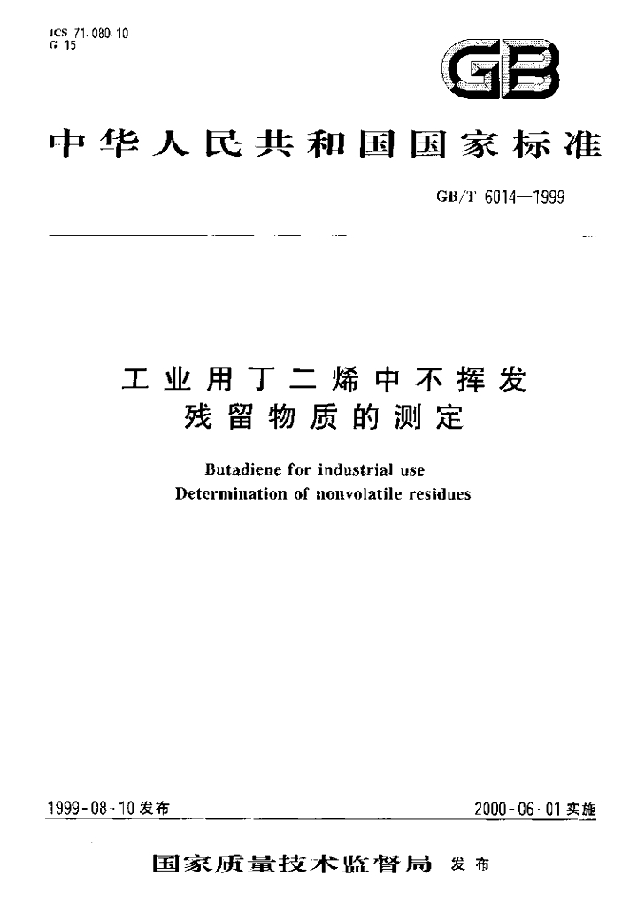 GB/T 6014-1999 标准预览