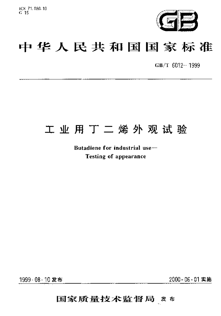 GB/T 6012-1999 标准预览