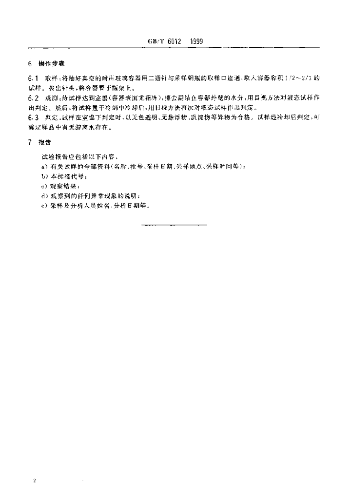 GB/T 6012-1999 标准预览