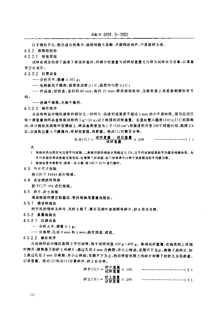 GB/T 5991.3-2000 标准预览