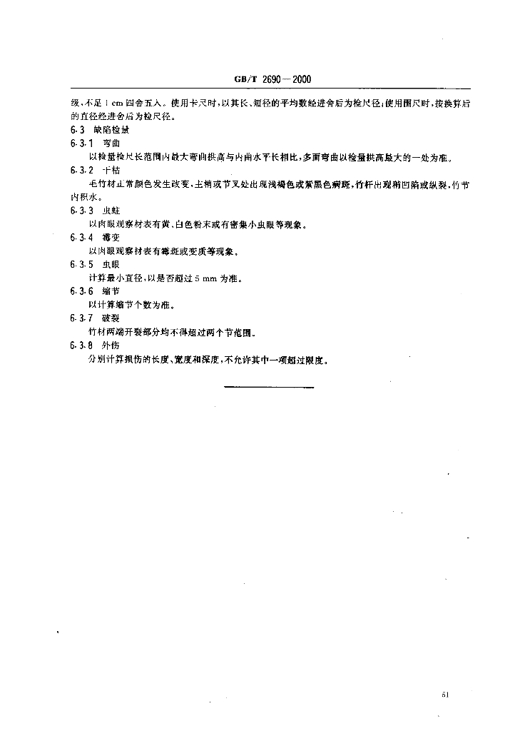 GB/T 2690-2000 标准预览