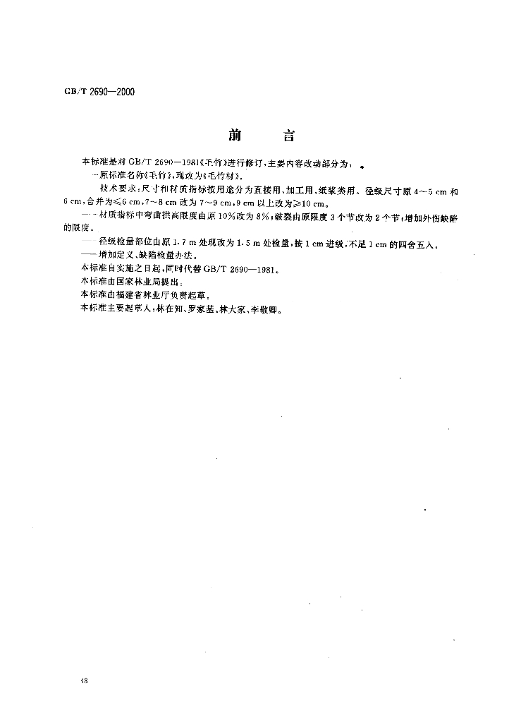 GB/T 2690-2000 标准预览