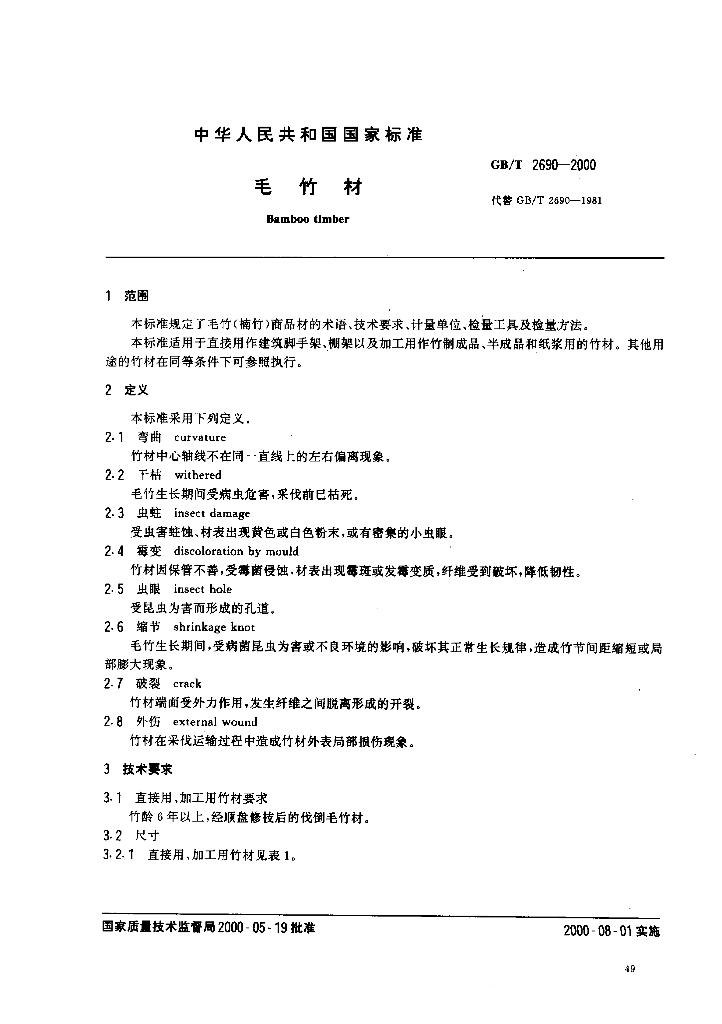 GB/T 2690-2000 标准预览