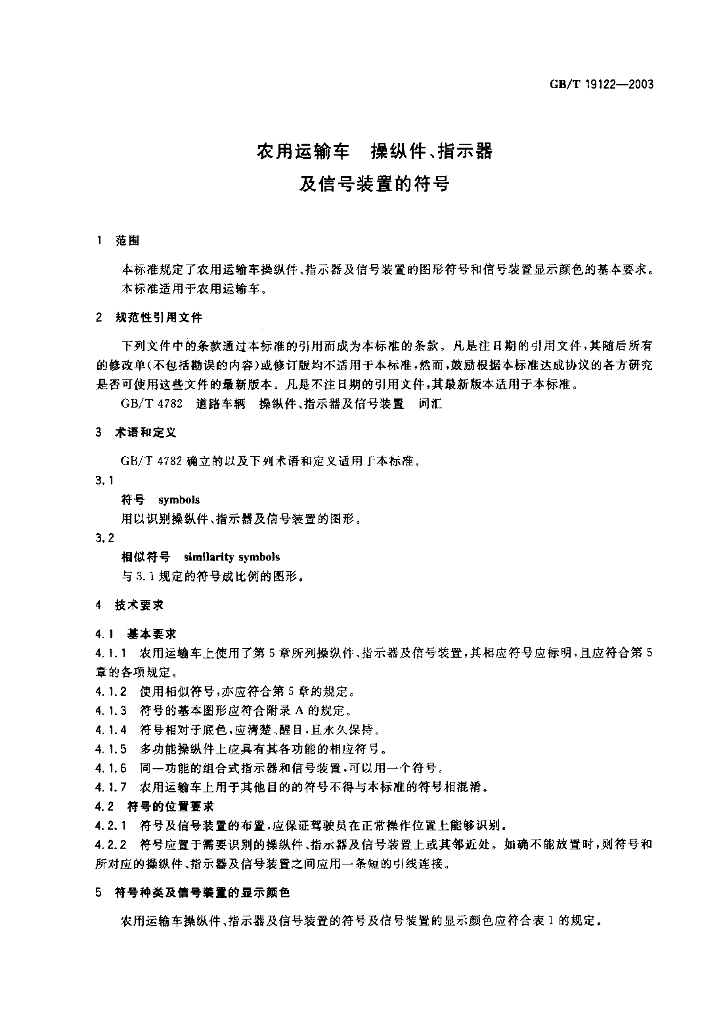GB/T 19122-2003 标准预览