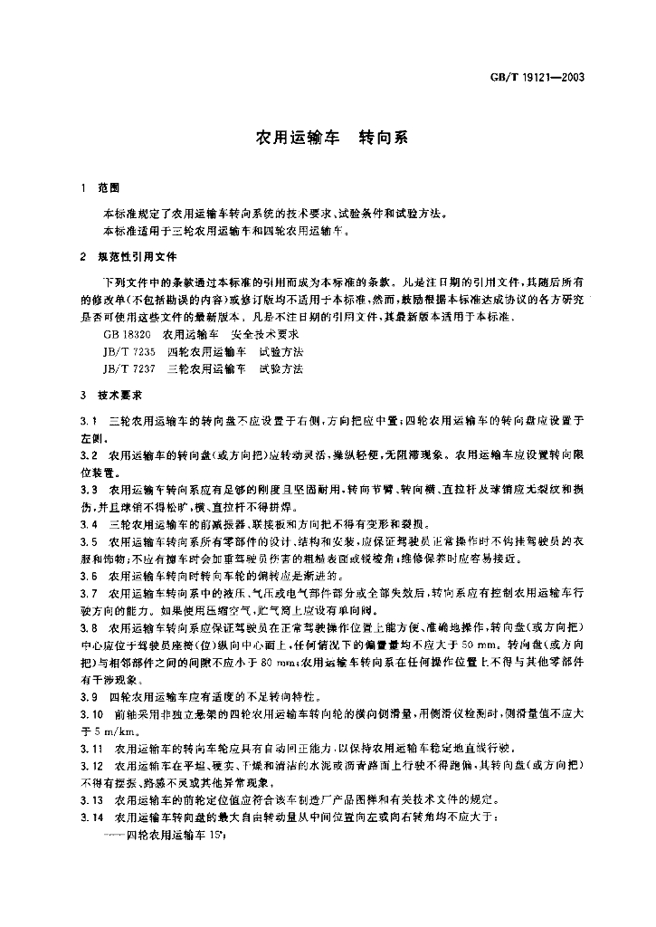 GB/T 19121-2003 标准预览
