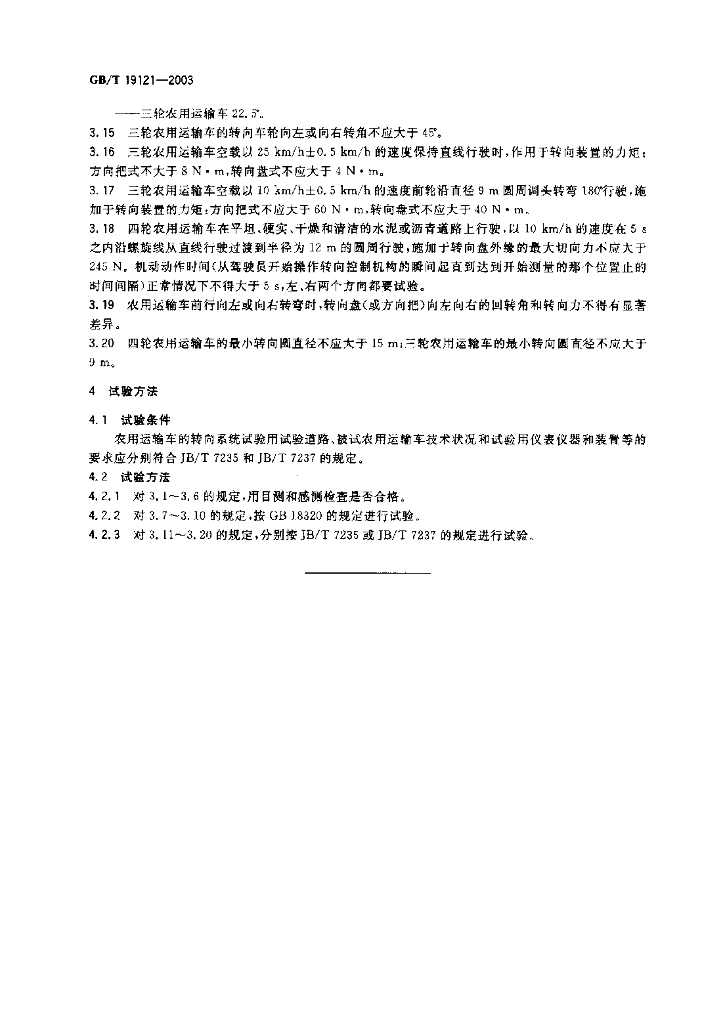 GB/T 19121-2003 标准预览