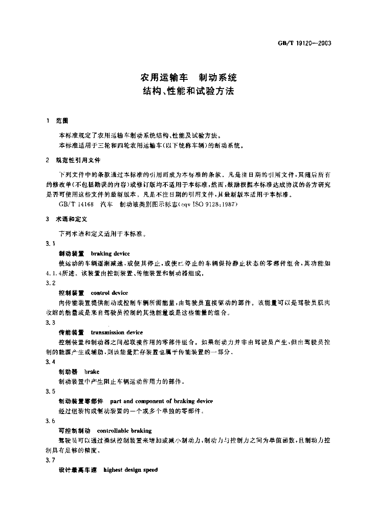 GB/T 19120-2003 标准预览
