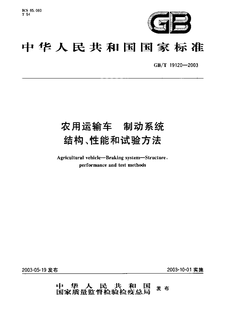 GB/T 19120-2003 标准预览