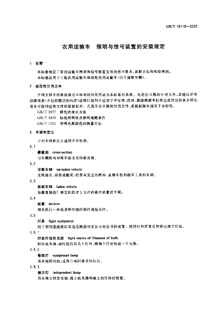 GB/T 19119-2003 标准预览