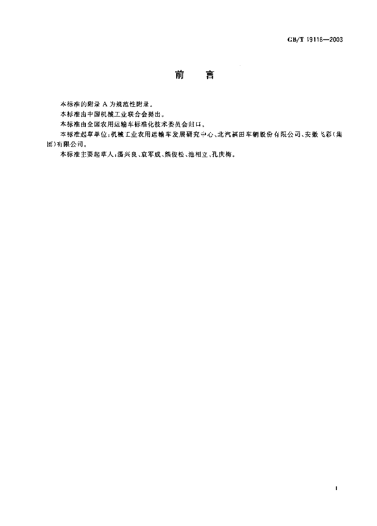 GB/T 19118-2003 标准预览