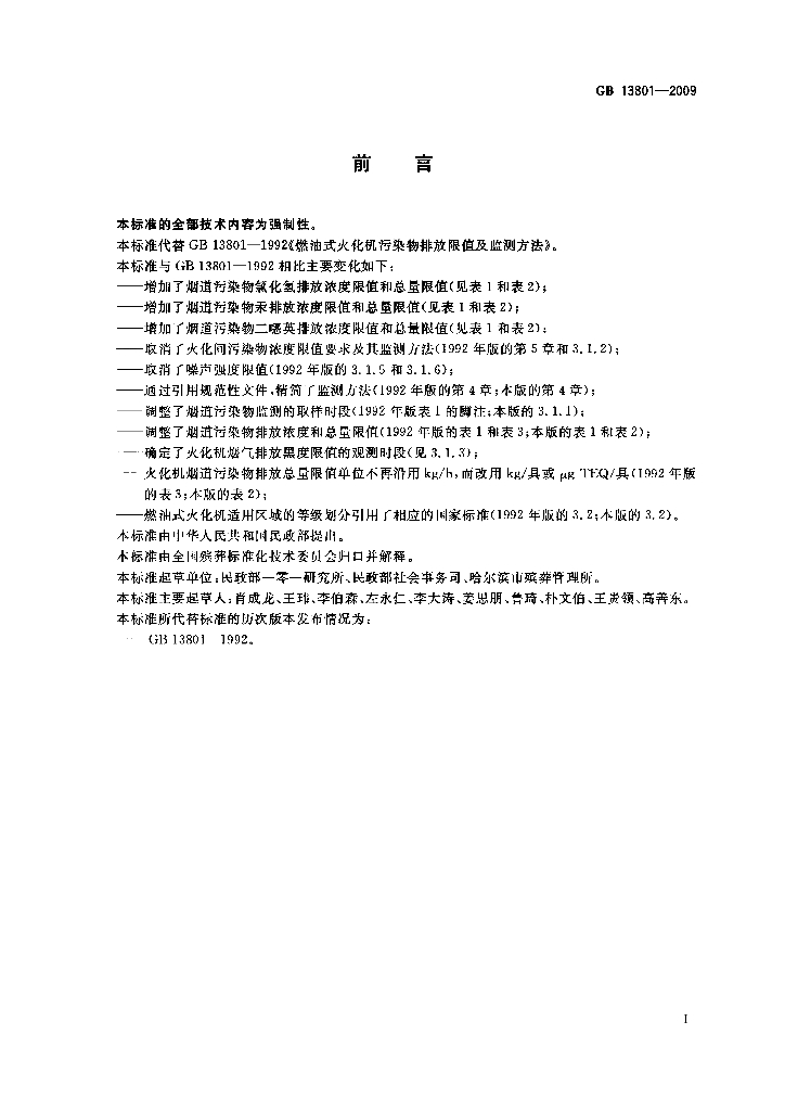 GB 13801-2009 标准预览