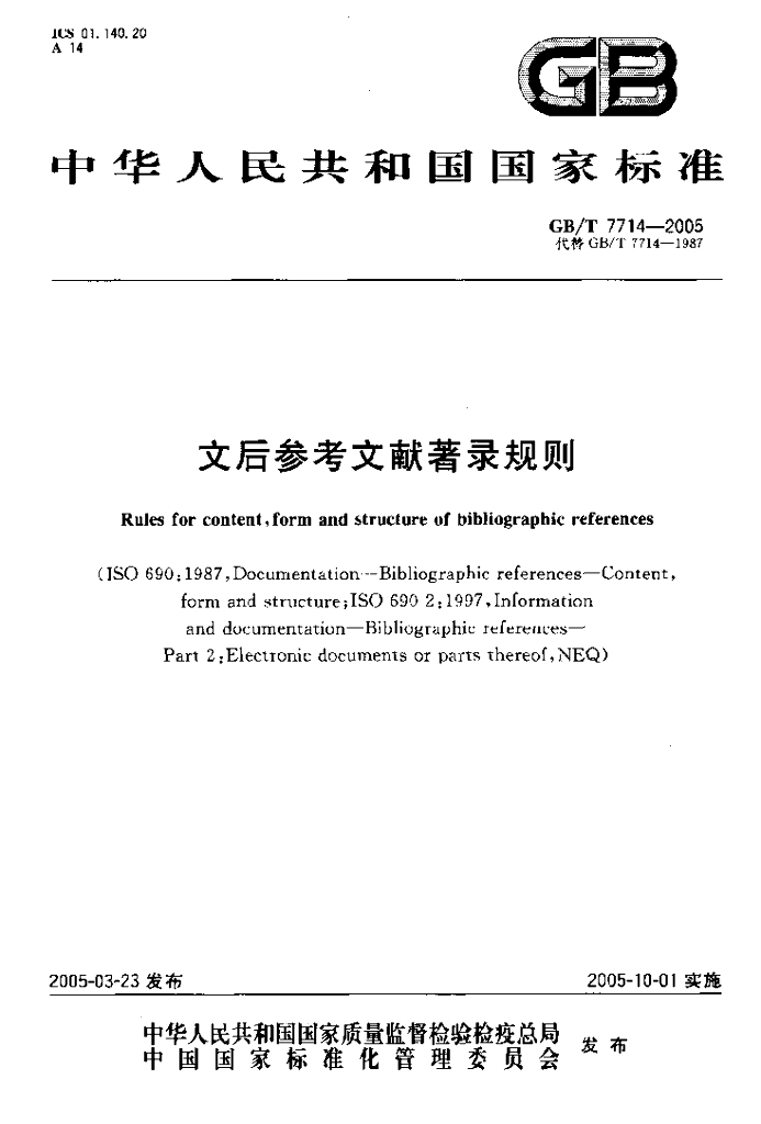 GB/T 7714-2005 标准预览