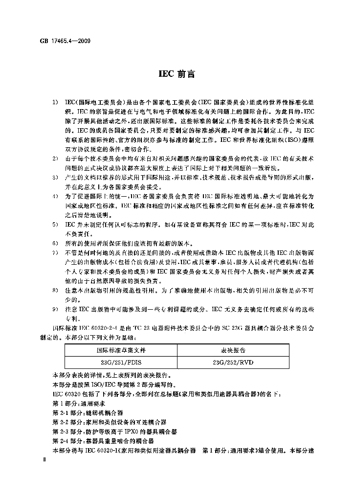 GB 17465.4-2009 标准预览