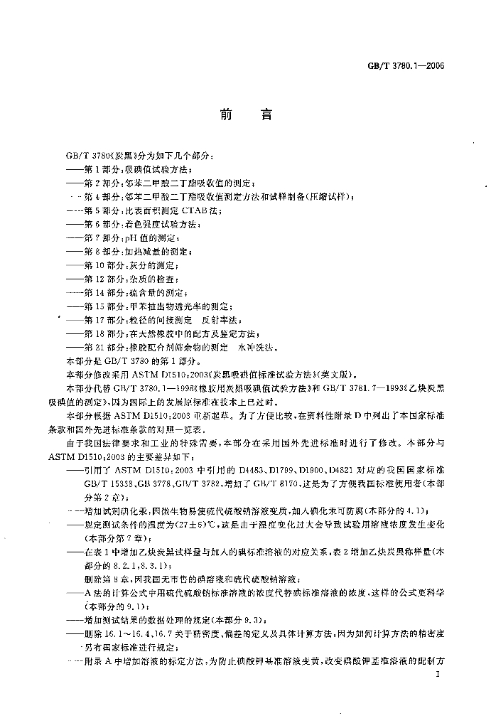 GB/T 3780.1-2006 标准预览